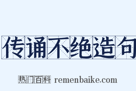传诵不绝造句是什么意思的图片